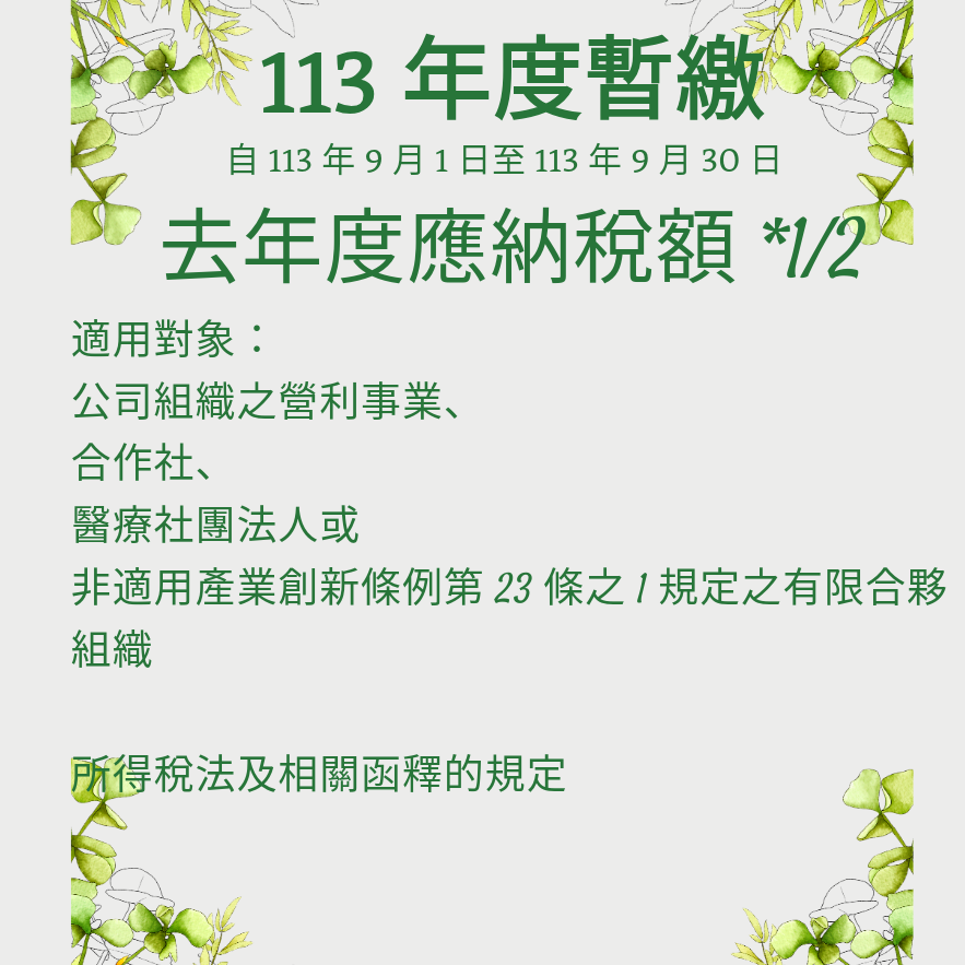 113年度營利事業所得稅暫繳9月起